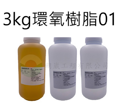 環氧樹脂01