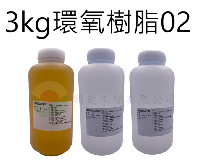 環氧樹脂02