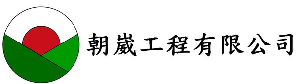 朝崴工程有限公司