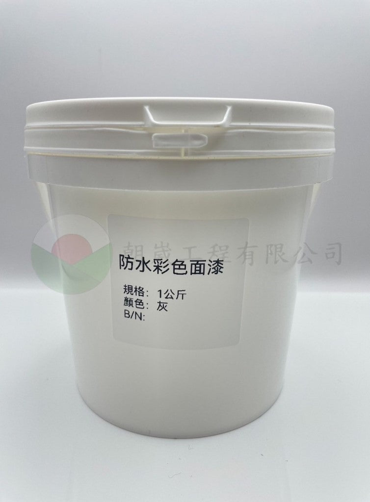 防水彩色面漆
