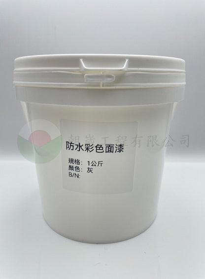 防水彩色面漆
