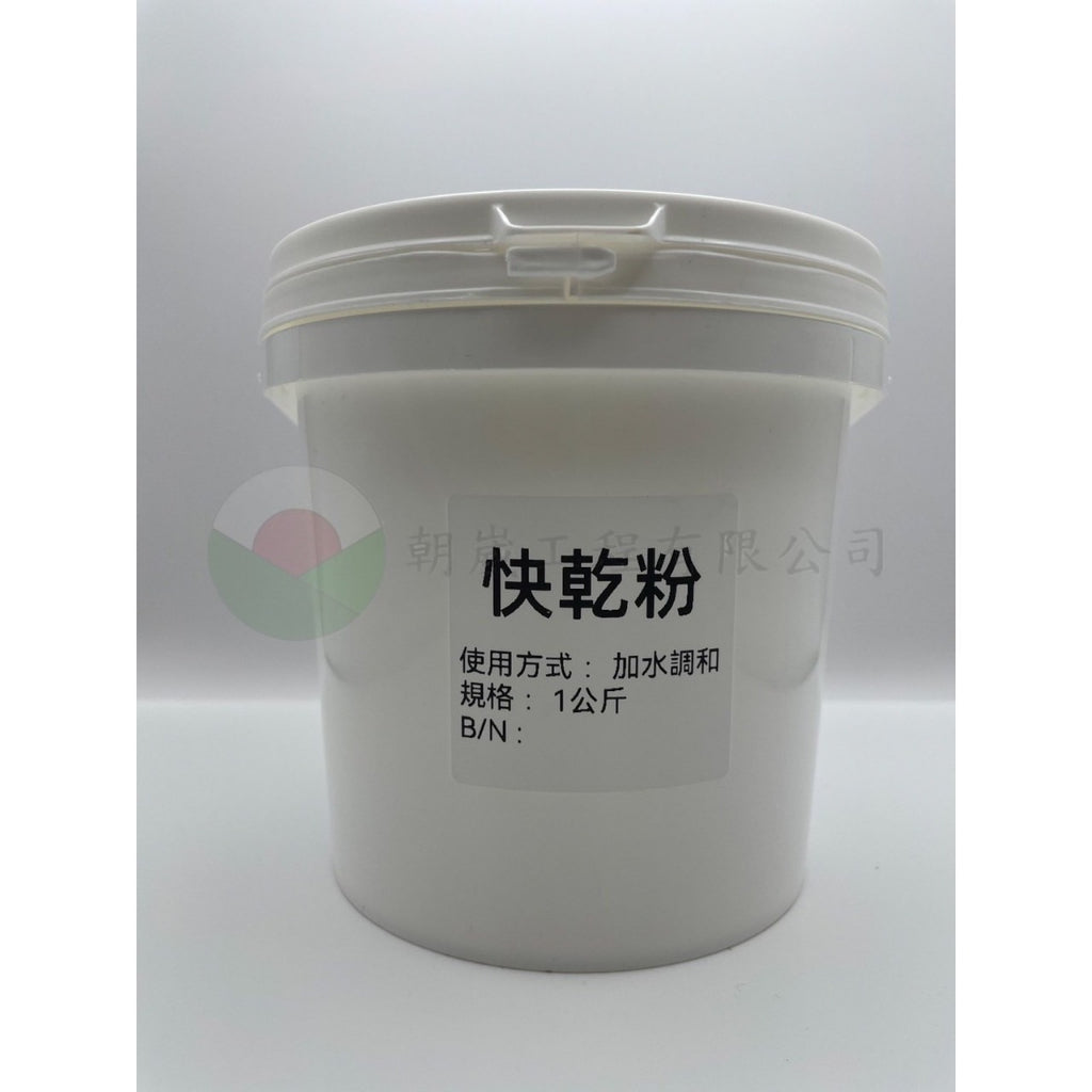快乾粉