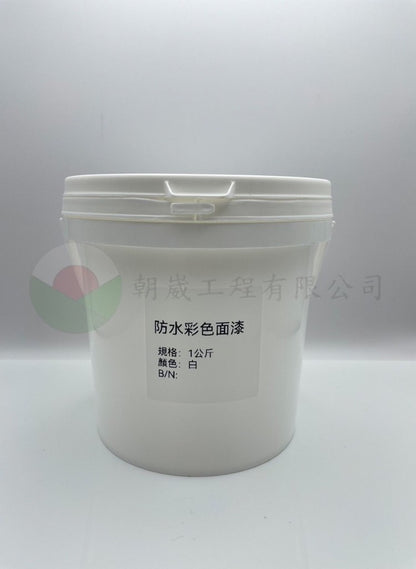防水彩色面漆