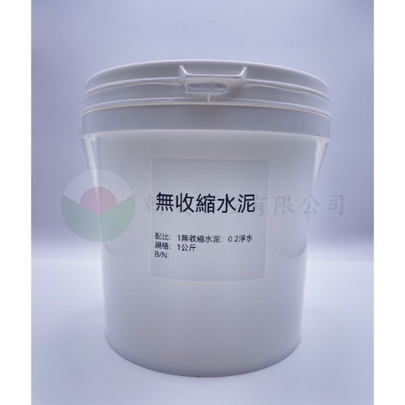 無收縮水泥