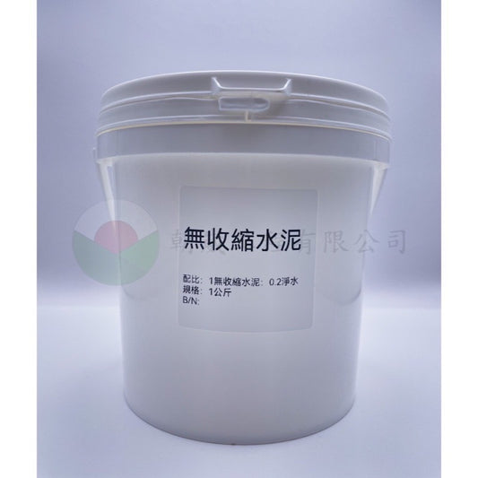 無收縮水泥