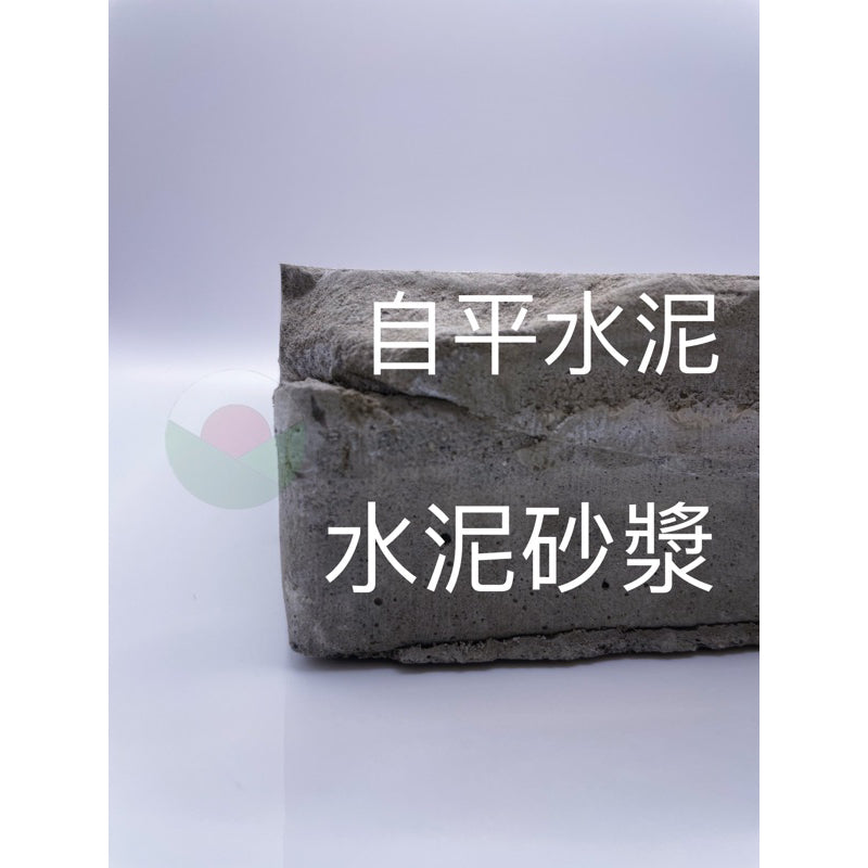 自平水泥