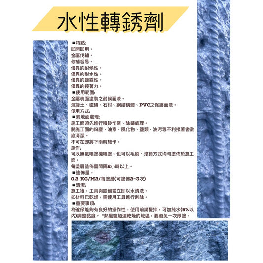 水性轉鏽劑