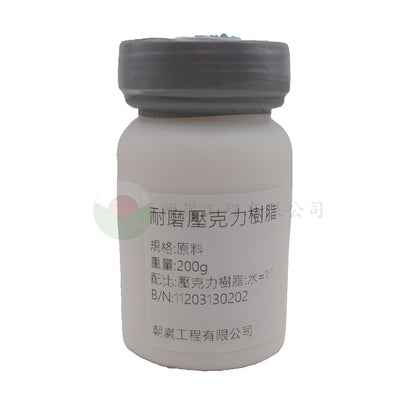 耐磨壓克力樹脂