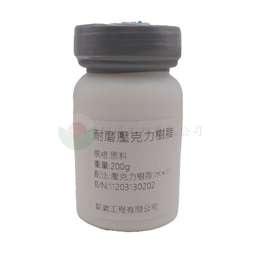 耐磨壓克力樹脂