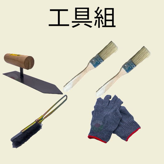 工具組