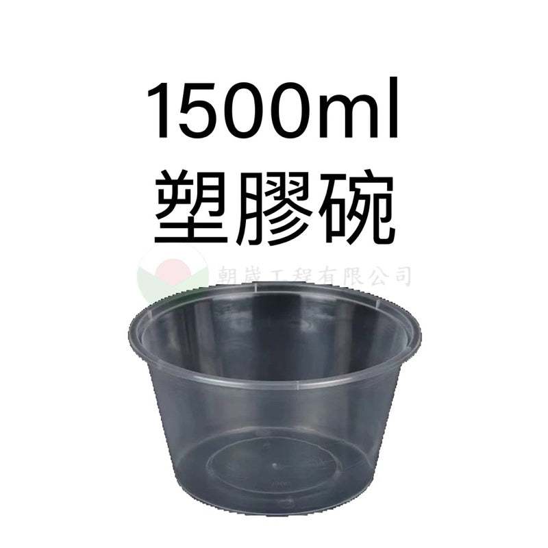 1500ml塑膠碗