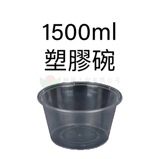 1500ml塑膠碗