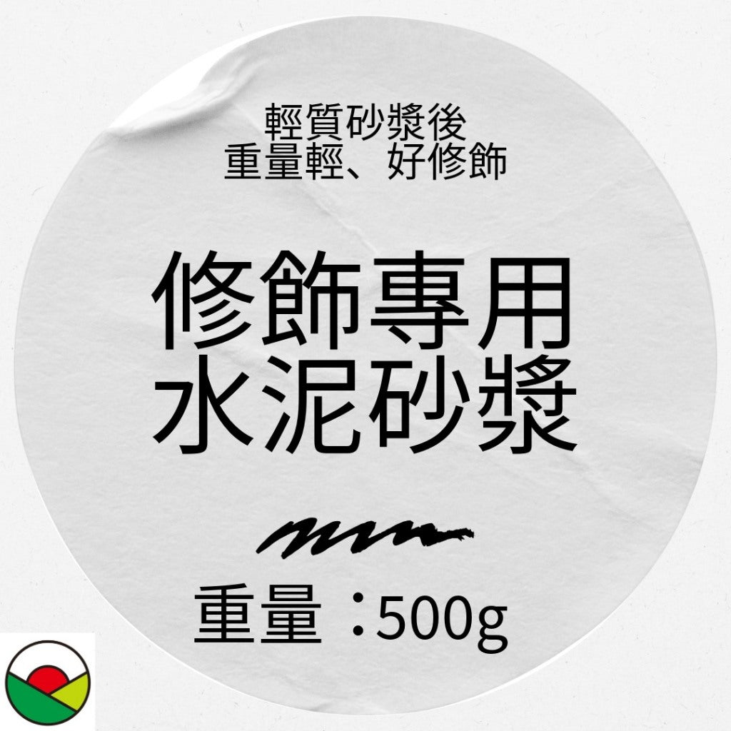 修飾專用水泥砂漿